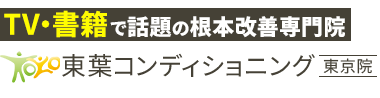 秋葉原・浅草橋で根本改善なら「東葉コンディショニング 東京院」 ロゴ