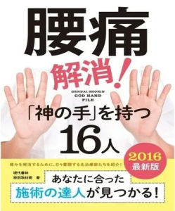 腰痛解消！神の手を持つ16人に掲載された整体院東葉コンディショニング