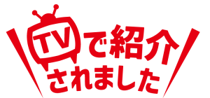 TVで紹介されました！